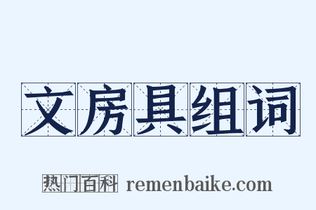 文房具组词是什么意思的图片